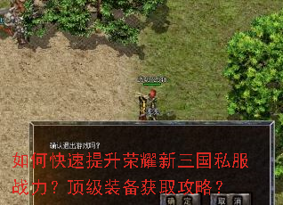 如何快速提升荣耀新三国私服战力?顶级装备获取攻略? 如何快速提升荣耀新三国私服战力?顶级装备获取攻略?