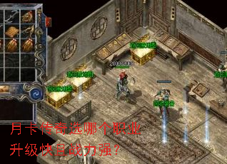 月卡传奇选哪个职业升级快且战力强? 月卡传奇选哪个职业升级快且战力强?