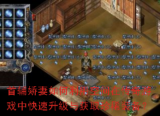 首辅娇妻如何利用空间在传奇游戏中快速升级与获取珍稀装备? 首辅娇妻如何利用空间在传奇游戏中快速升级与获取珍稀装备?