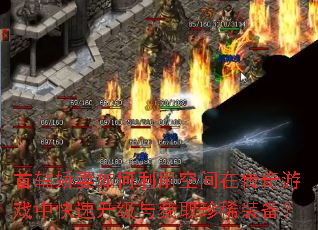 首辅娇妻如何利用空间在传奇游戏中快速升级与获取珍稀装备? 首辅娇妻如何利用空间在传奇游戏中快速升级与获取珍稀装备?