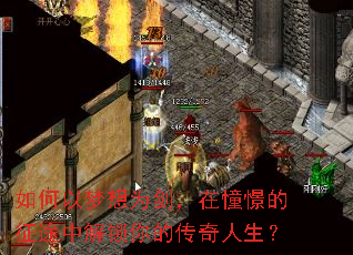 如何以梦想为剑,在憧憬的征途中解锁你的传奇人生? 如何以梦想为剑,在憧憬的征途中解锁你的传奇人生?