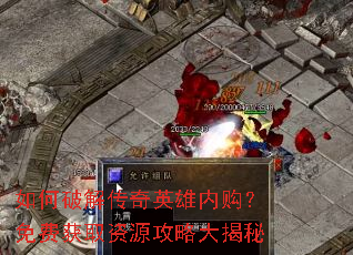如何破解传奇英雄内购?免费获取资源攻略大揭秘 如何破解传奇英雄内购?免费获取资源攻略大揭秘