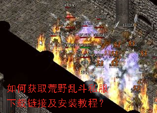 如何获取荒野乱斗私服下载链接及安装教程? 如何获取荒野乱斗私服下载链接及安装教程?