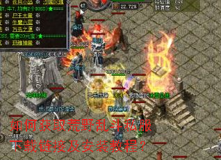 如何获取荒野乱斗私服下载链接及安装教程? 如何获取荒野乱斗私服下载链接及安装教程?