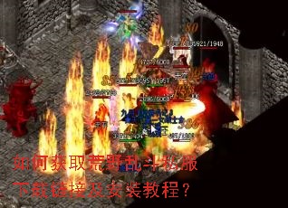 如何获取荒野乱斗私服下载链接及安装教程? 如何获取荒野乱斗私服下载链接及安装教程?