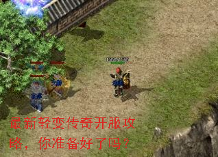 最新轻变传奇开服攻略,你准备好了吗? 最新轻变传奇开服攻略,你准备好了吗?