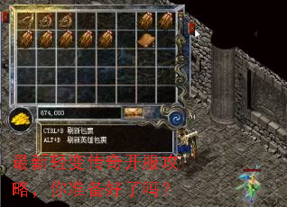 最新轻变传奇开服攻略,你准备好了吗? 最新轻变传奇开服攻略,你准备好了吗?