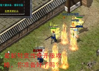 最新轻变传奇开服攻略,你准备好了吗? 最新轻变传奇开服攻略,你准备好了吗?