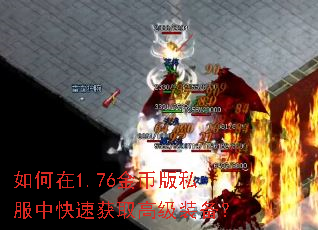 如何在1.76金币版私服中快速获取高级装备? 如何在1.76金币版私服中快速获取高级装备?