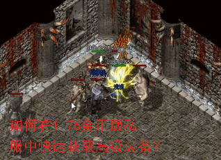 如何在1.76金币版私服中快速获取高级装备? 如何在1.76金币版私服中快速获取高级装备?