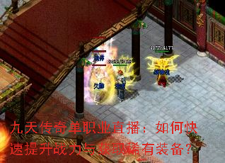 九天传奇单职业直播:如何快速提升战力与获取稀有装备? 九天传奇单职业直播:如何快速提升战力与获取稀有装备?