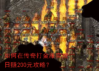 如何在传奇打金服实现日赚200元攻略? 如何在传奇打金服实现日赚200元攻略?