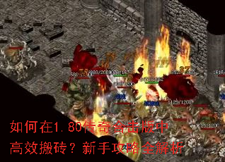 如何在1.80传奇合击版中高效搬砖?新手攻略全解析 如何在1.80传奇合击版中高效搬砖?新手攻略全解析