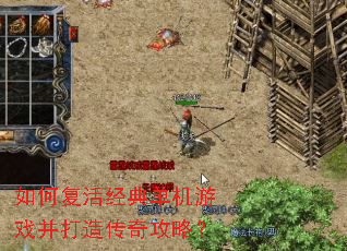 如何复活经典单机游戏并打造传奇攻略? 如何复活经典单机游戏并打造传奇攻略?