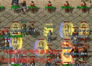 韩版靓装传奇单职业如何快速提升战力? 韩版靓装传奇单职业如何快速提升战力?