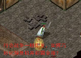行会战争一触即发,如何巧妙化解危机并称霸全服? 行会战争一触即发,如何巧妙化解危机并称霸全服?