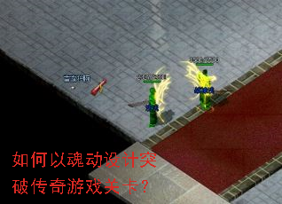 如何以魂动设计突破传奇游戏关卡? 如何以魂动设计突破传奇游戏关卡?