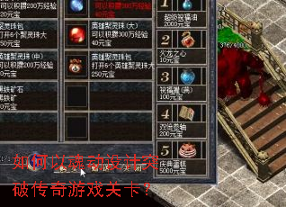 如何以魂动设计突破传奇游戏关卡? 如何以魂动设计突破传奇游戏关卡?