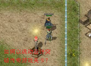 如何以魂动设计突破传奇游戏关卡? 如何以魂动设计突破传奇游戏关卡?