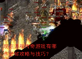 现在开服传奇游戏有哪些必知攻略与技巧? 现在开服传奇游戏有哪些必知攻略与技巧?