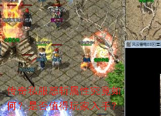 传奇私服怒斩属性究竟如何?是否值得玩家入手? 传奇私服怒斩属性究竟如何?是否值得玩家入手?