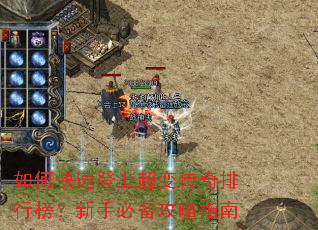 如何快速登上超变传奇排行榜?新手必备攻略指南 如何快速登上超变传奇排行榜?新手必备攻略指南