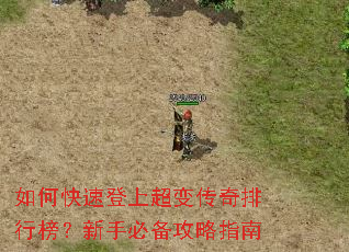 如何快速登上超变传奇排行榜?新手必备攻略指南 如何快速登上超变传奇排行榜?新手必备攻略指南