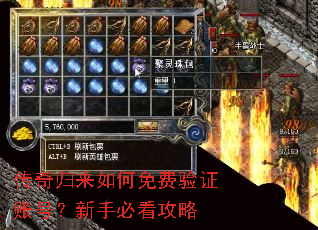 传奇归来如何免费验证账号?新手必看攻略 传奇归来如何免费验证账号?新手必看攻略