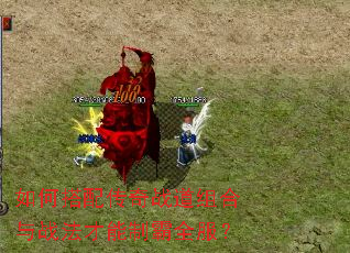 如何搭配传奇战道组合与战法才能制霸全服? 如何搭配传奇战道组合与战法才能制霸全服?