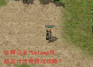 如何以圣传clamp风格设计传奇游戏攻略? 如何以圣传clamp风格设计传奇游戏攻略?