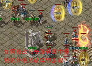 如何修改传奇服务器中怪物的外观形象详细步骤? 如何修改传奇服务器中怪物的外观形象详细步骤?