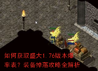 如何获取盛大1.76版本爆率表?装备掉落攻略全解析 如何获取盛大1.76版本爆率表?装备掉落攻略全解析