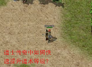 道士传奇中如何快速提升道术等级? 道士传奇中如何快速提升道术等级?