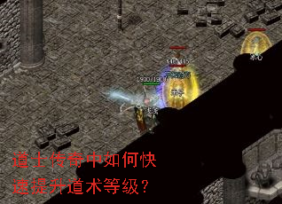 道士传奇中如何快速提升道术等级? 道士传奇中如何快速提升道术等级?