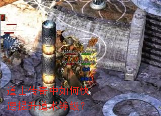 道士传奇中如何快速提升道术等级? 道士传奇中如何快速提升道术等级?