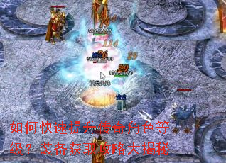 如何快速提升传奇角色等级?装备获取攻略大揭秘 如何快速提升传奇角色等级?装备获取攻略大揭秘