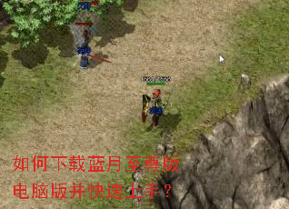如何下载蓝月至尊版电脑版并快速上手? 如何下载蓝月至尊版电脑版并快速上手?