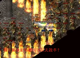 哪位英雄能称霸峡谷从无敌手? 哪位英雄能称霸峡谷从无敌手?