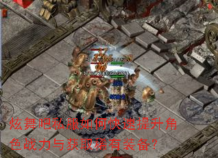 炫舞吧私服如何快速提升角色战力与获取稀有装备? 炫舞吧私服如何快速提升角色战力与获取稀有装备?