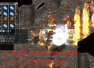 炫舞吧私服如何快速提升角色战力与获取稀有装备? 炫舞吧私服如何快速提升角色战力与获取稀有装备?