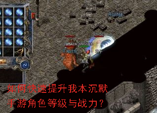如何快速提升我本沉默手游角色等级与战力? 如何快速提升我本沉默手游角色等级与战力?