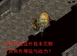 如何快速提升我本沉默手游角色等级与战力? 如何快速提升我本沉默手游角色等级与战力?