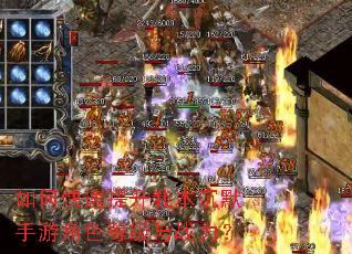 如何快速提升我本沉默手游角色等级与战力? 如何快速提升我本沉默手游角色等级与战力?