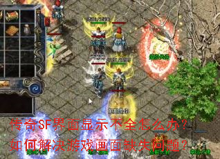 传奇SF界面显示不全怎么办?如何解决游戏画面缺失问题? 传奇SF界面显示不全怎么办?如何解决游戏画面缺失问题?