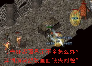 传奇SF界面显示不全怎么办?如何解决游戏画面缺失问题? 传奇SF界面显示不全怎么办?如何解决游戏画面缺失问题?