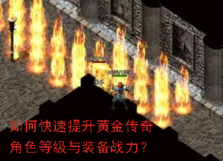 如何快速提升黄金传奇角色等级与装备战力? 如何快速提升黄金传奇角色等级与装备战力?