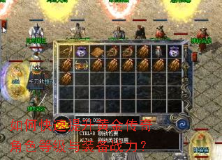 如何快速提升黄金传奇角色等级与装备战力? 如何快速提升黄金传奇角色等级与装备战力?
