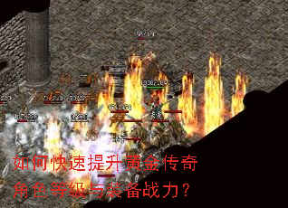 如何快速提升黄金传奇角色等级与装备战力? 如何快速提升黄金传奇角色等级与装备战力?