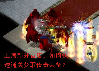 上海新开首店,如何快速通关获取传奇装备? 上海新开首店,如何快速通关获取传奇装备?