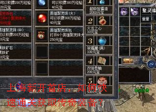 上海新开首店,如何快速通关获取传奇装备? 上海新开首店,如何快速通关获取传奇装备?